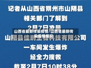 山西省最新传染疫情/山西省最新传染疫情情况