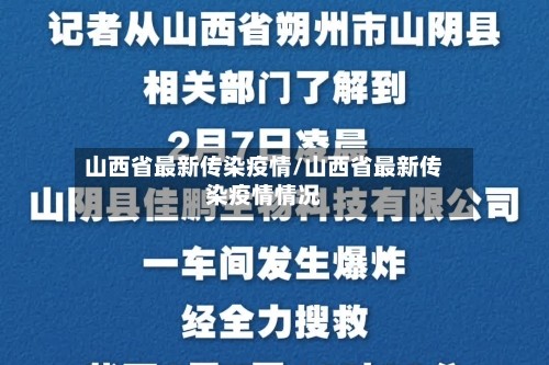 山西省最新传染疫情/山西省最新传染疫情情况