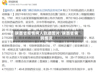 陕西省疫情病人轨迹图片/陕西省病例情况