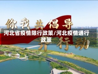 河北省疫情限行政策/河北疫情通行政策