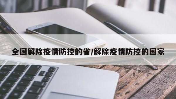 全国解除疫情防控的省/解除疫情防控的国家
