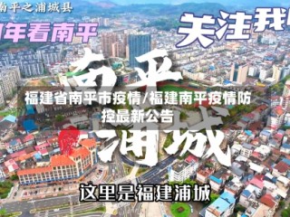 福建省南平市疫情/福建南平疫情防控最新公告