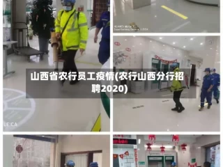 山西省农行员工疫情(农行山西分行招聘2020)