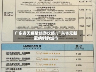广东省无疫情旅游攻略/广东省无新冠病例的城市