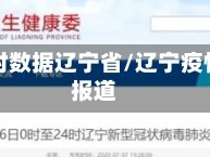 疫情实时数据辽宁省/辽宁疫情实时报道
