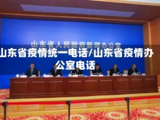 山东省疫情统一电话/山东省疫情办公室电话