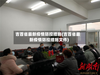 吉首省最新疫情防控措施(吉首省最新疫情防控措施文件)