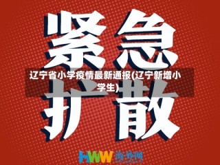辽宁省小学疫情最新通报(辽宁新增小学生)