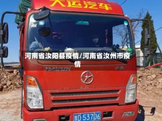 河南省汝阳县疫情/河南省汝州市疫情