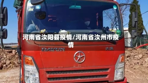 河南省汝阳县疫情/河南省汝州市疫情