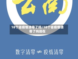 18个省疫情清零了吗/18个省疫情清零了吗现在