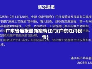 广东省通报最新疫情江门(广东江门役情)