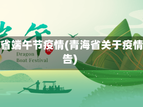 青海省端午节疫情(青海省关于疫情通告)