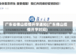 广东省佛山疫情开学通知(广东佛山疫情开学时间)