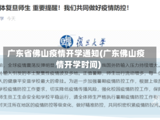 广东省佛山疫情开学通知(广东佛山疫情开学时间)