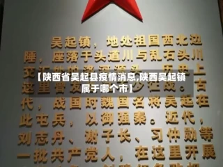【陕西省吴起县疫情消息,陕西吴起镇属于哪个市】
