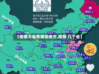 【疫情大省有哪些地方,疫情 几个省】
