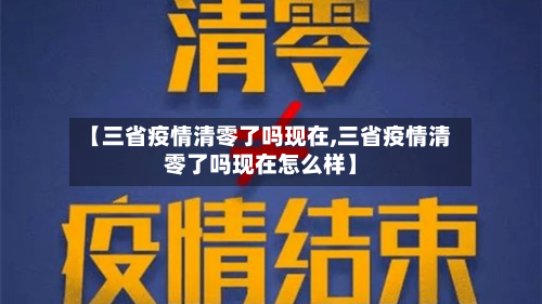【三省疫情清零了吗现在,三省疫情清零了吗现在怎么样】