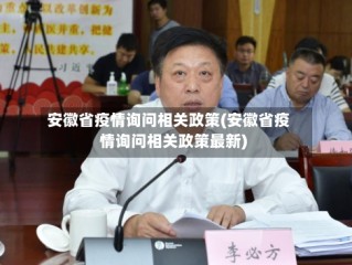 安徽省疫情询问相关政策(安徽省疫情询问相关政策最新)