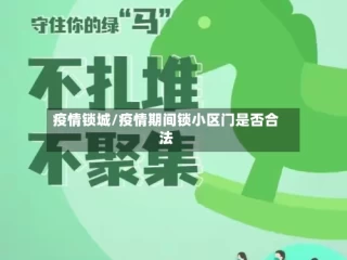 疫情锁城/疫情期间锁小区门是否合法