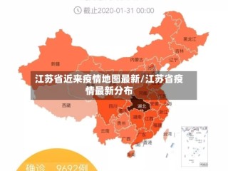 江苏省近来疫情地图最新/江苏省疫情最新分布