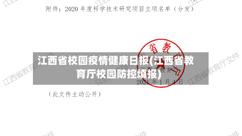 江西省校园疫情健康日报(江西省教育厅校园防控填报)