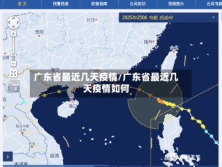 广东省最近几天疫情/广东省最近几天疫情如何