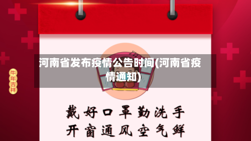 河南省发布疫情公告时间(河南省疫情通知)
