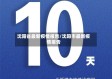 沈阳省最新疫情报告/沈阳市最新疫情报告