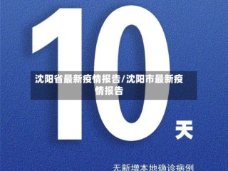 沈阳省最新疫情报告/沈阳市最新疫情报告
