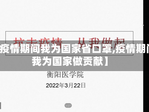 【疫情期间我为国家省口罩,疫情期间我为国家做贡献】