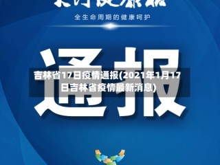 吉林省17日疫情通报(2021年1月17日吉林省疫情最新消息)
