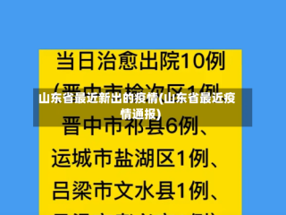山东省最近新出的疫情(山东省最近疫情通报)