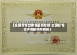 【全国疫情甘肃省最新数据,全国疫情甘肃省最新数据图】