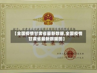 【全国疫情甘肃省最新数据,全国疫情甘肃省最新数据图】