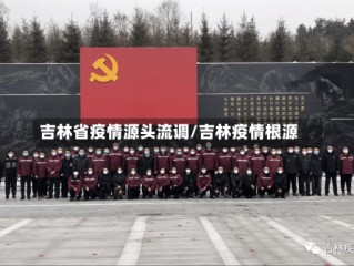 吉林省疫情源头流调/吉林疫情根源