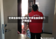 甘肃省崇信县疫情/甘肃省崇信县门户网留言