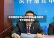 省疫情防控中心述职报告(疫情防控工作述职报告)