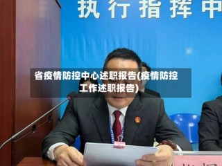 省疫情防控中心述职报告(疫情防控工作述职报告)
