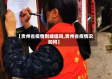【贵州省疫情到峰值吗,贵州省疫情况如何】