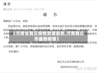【河南省商丘疫情数据最新,河南商丘市最新疫情】