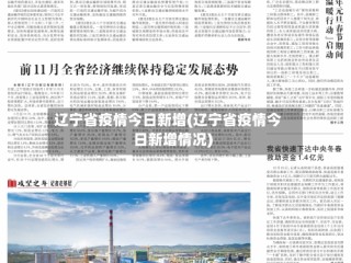辽宁省疫情今日新增(辽宁省疫情今日新增情况)