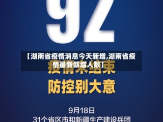 【湖南省疫情消息今天新增,湖南省疫情最新新增人数】