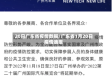 20日广东省疫情数据/广东省1月20日疫情通报