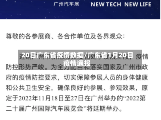 20日广东省疫情数据/广东省1月20日疫情通报