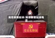 吴忠疫情起诉/吴忠疫情起诉电话