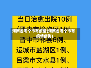 河南省哪个市有疫情(河南省哪个市有疫情病例)