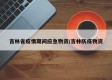 吉林省疫情期间应急物资/吉林防疫物资
