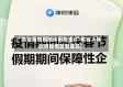 广东省疫情期间休假规定(广东省人民政府疫情放假通知)