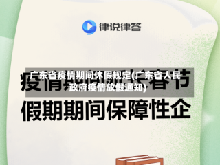 广东省疫情期间休假规定(广东省人民政府疫情放假通知)